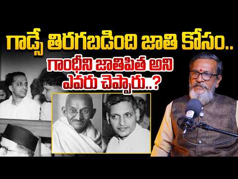 గాడ్సే తిరగబడింది జాతి కోసం...| Madan Gupta Revealed Shocking Facts About Godse @HitTVExclusive