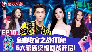 【#金曲青春·焕新季 EP10】收官之战打响！6大家族开启终极团战！乐华家族和声版《至少还有你》太绝了！｜YouthAndMelodyEP10｜#金曲青春｜#张艺兴｜#李希侃｜#希林娜依高｜FULL