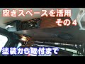 ハイゼットジャンボの棚＆天井スピーカーを塗装して、取り付けます。
