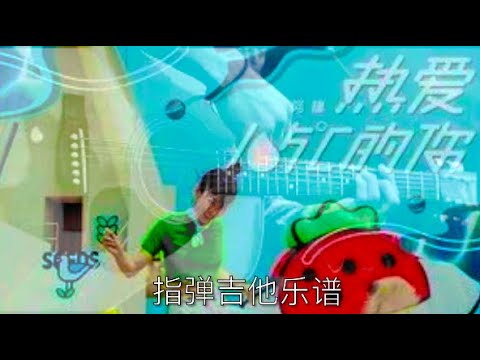 热爱105ºC的你-吉他指弹 - 阿肆
