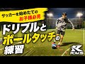 サッカーを始めたてのお子様必見【ドリブルとボールタッチの練習】