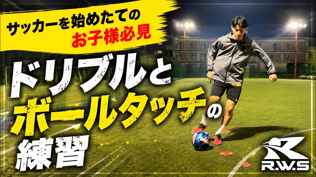 サッカーを始めたてのお子様必見【ドリブルとボールタッチの練習】