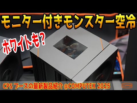 【COMPUTEX 2025】RZ820にモニター付きや白が？CPSブースの新製品レポ【CPS】