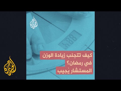 زيادة الوزن ومشاكل صحية.. كيف يمكن تجنبها في شهر رمضان؟