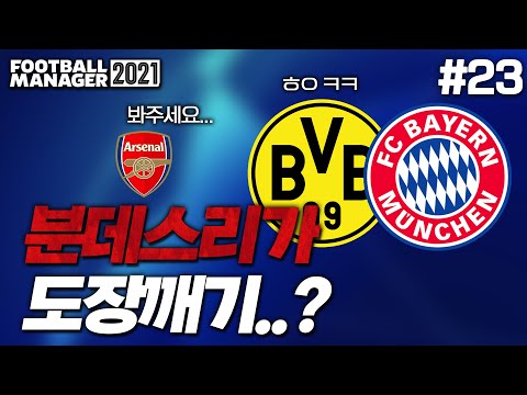 [<strong>FM2021</strong>] 챔스에서 다시한번 뮌헨을 만났습니다... | 아스날 명가재건 #23
