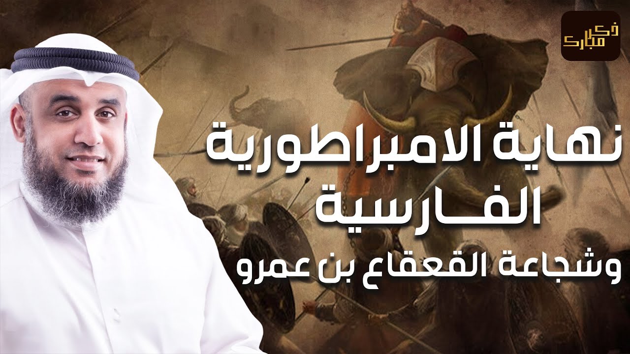 نواف السالم | نهاية الإمبراطورية الفارسية معركة القادسية - أشرس ملحمة في التاريخ القعقاع يدمر المجوس