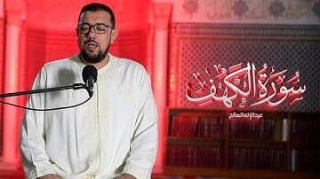 سورة الكهف [برواية قالون عن نافع] | القارئ عبد الإله الصالح | Abdelilah Essaleh | Surah AL KAHF