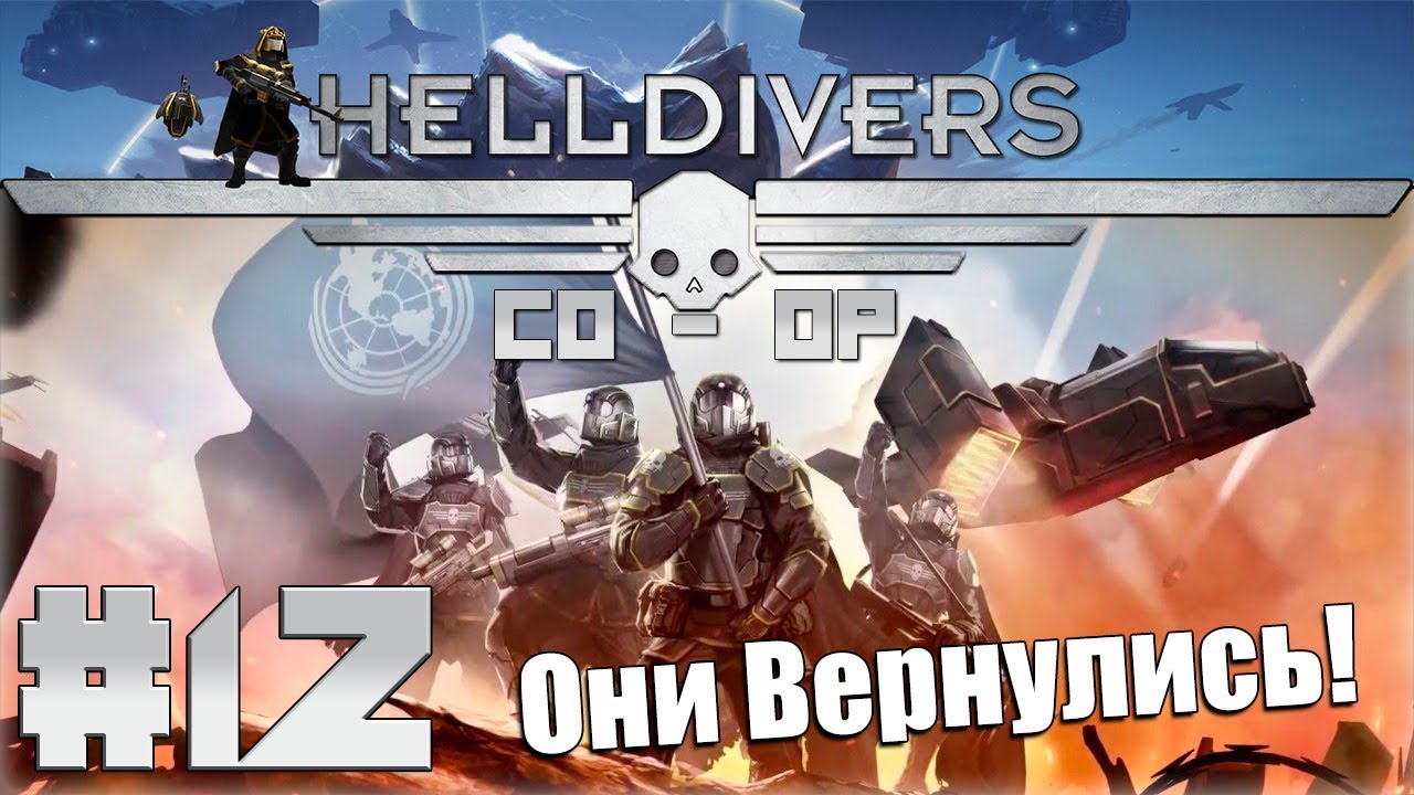 Helldivers кооператив. Helldivers трейлер. БТР Helldivers. Helldivers 2 дополнение.