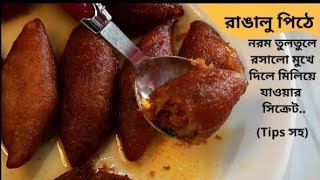 রাঙালু  পিঠে  রেসিপি //খেজুর গুড়ের রস পিঠে // রেসিপি ❤️