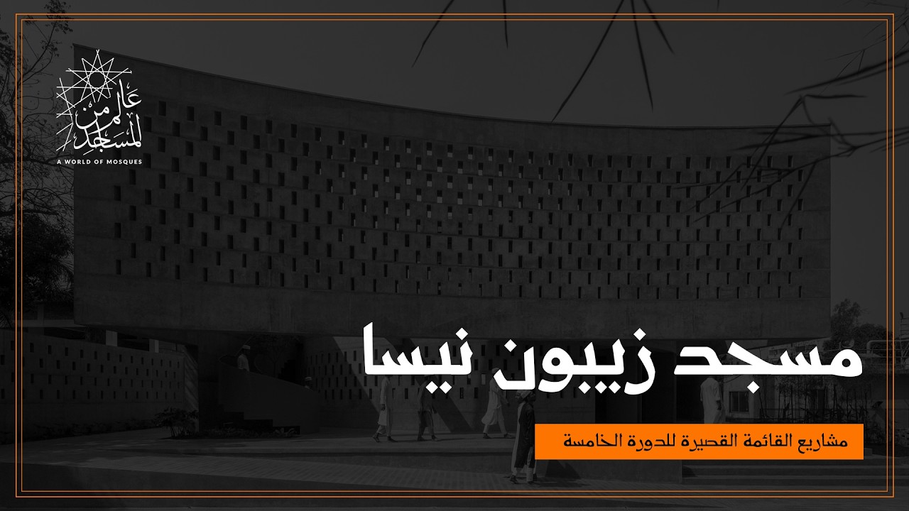 عالم من المساجد | مسجد زبون نيسا في بنغلادش - الدعوة الصامتة