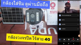 กล้องวงจรปิดใส่ซิม 4G ติดต้งง่าย กล้องวงจรปิดไร้สายดูผ่านมือถือ ไม่ใช้ wifi  กล้องวงจรปิดโซล่าเซลล์