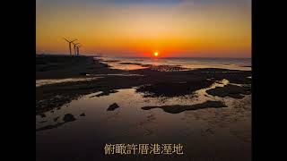 1060918-俯瞰許厝港溼地
