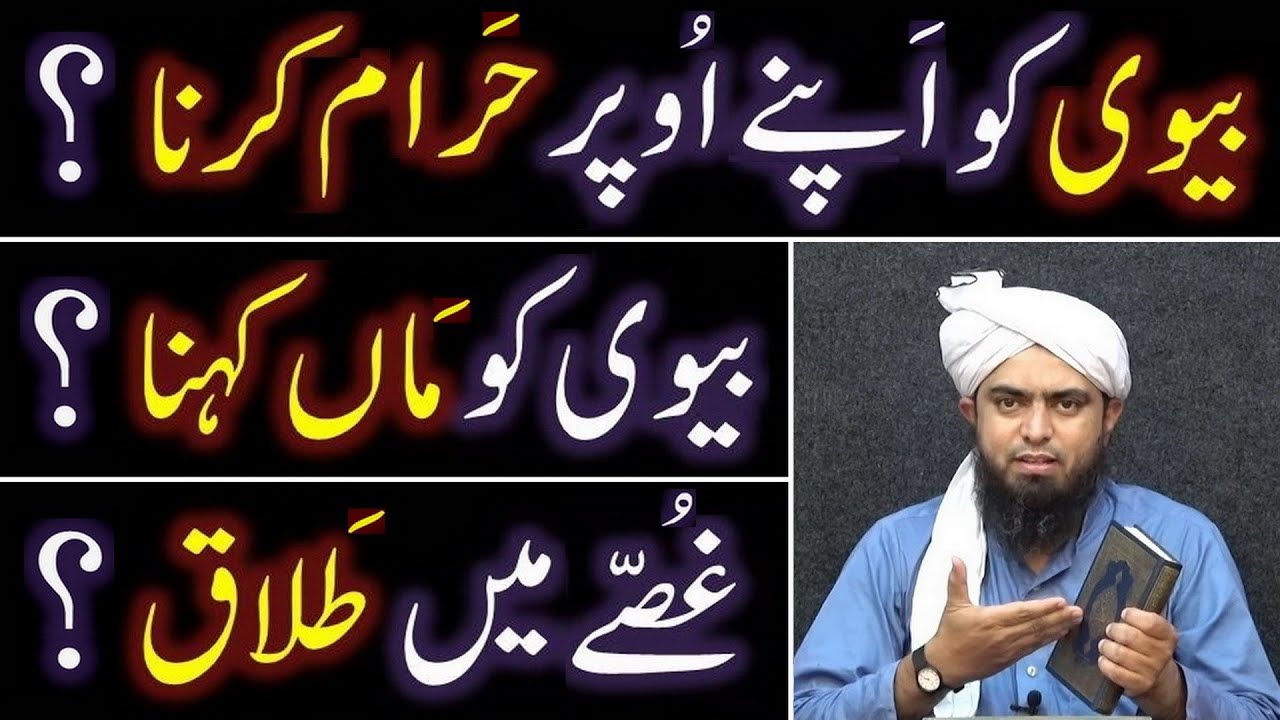 BIVI ko apnay peh HARAM kerna ??? BIVI ko MAAN kehna ??? GHUSSAY mein TALAQ ??? (Engr. Muhammad Ali)