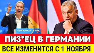 видео: 🔴 СРОЧНЫЕ НОВОСТИ ГЕРМАНИИ CЕГОДНЯ. ВАЙДЕЛЬ И ОРБАН ЗАЯВИЛИ. ЕС В ШОКЕ! ГЕРМАНИЯ СЕГОДНЯ. картинка: 🔴 СРОЧНЫЕ НОВОСТИ ГЕРМАНИИ CЕГОДНЯ. ВАЙДЕЛЬ И ОРБАН ЗАЯВИЛИ. ЕС В ШОКЕ! ГЕРМАНИЯ СЕГОДНЯ.