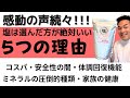 ホッティーの塩を選ぶ5つの理由