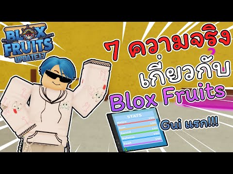 Blox Fruits 7ความจริงที่คุณอาจยังไม่รู้เกี่ยวกับBlox Fruits