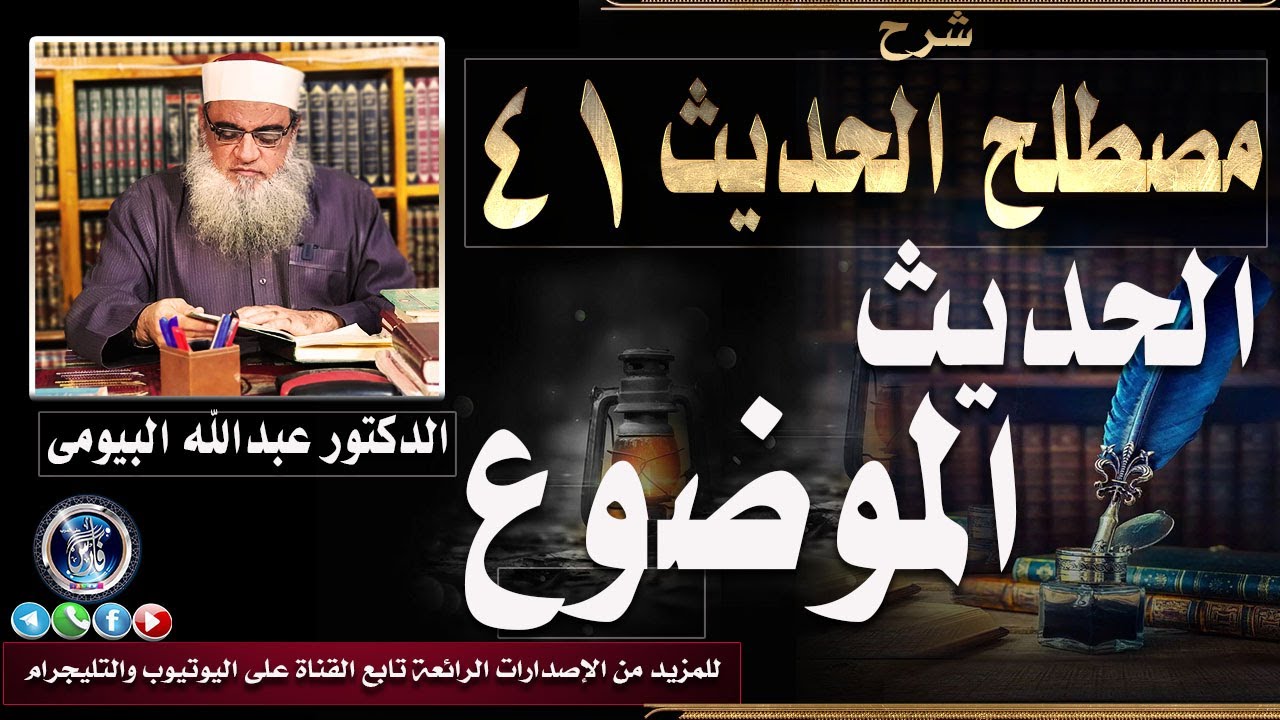 الحديث الموضوع |شرح مصطلح الحديث 41| الدكتور عبدالله البيومى