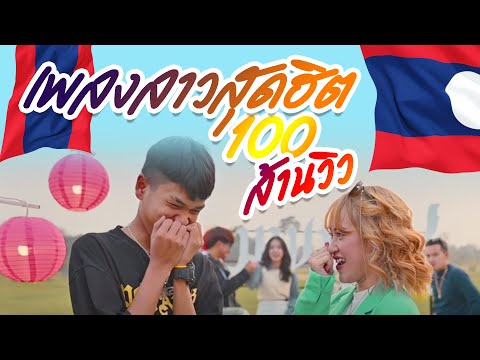 รวมเพลงลาวสุดฮิต2021 🔥🔥100ล้านวิว 🎸🎧 อัพเดทใหม่ล่าสุด