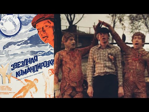 Звёздная командировка /1982/ фантастика / комедия / СССР