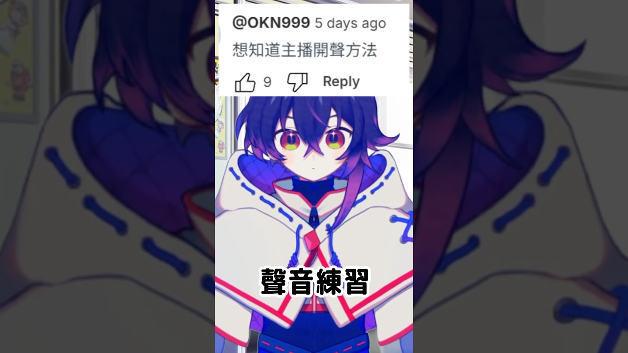 主播的發聲練習。 #新人vtuber #myvt | MYViki