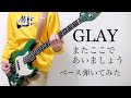 GLAY【またここであいましょう】ベース弾いてみた