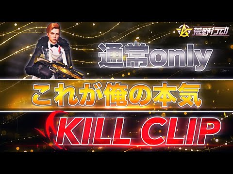 【荒野行動】通常only本気キル集