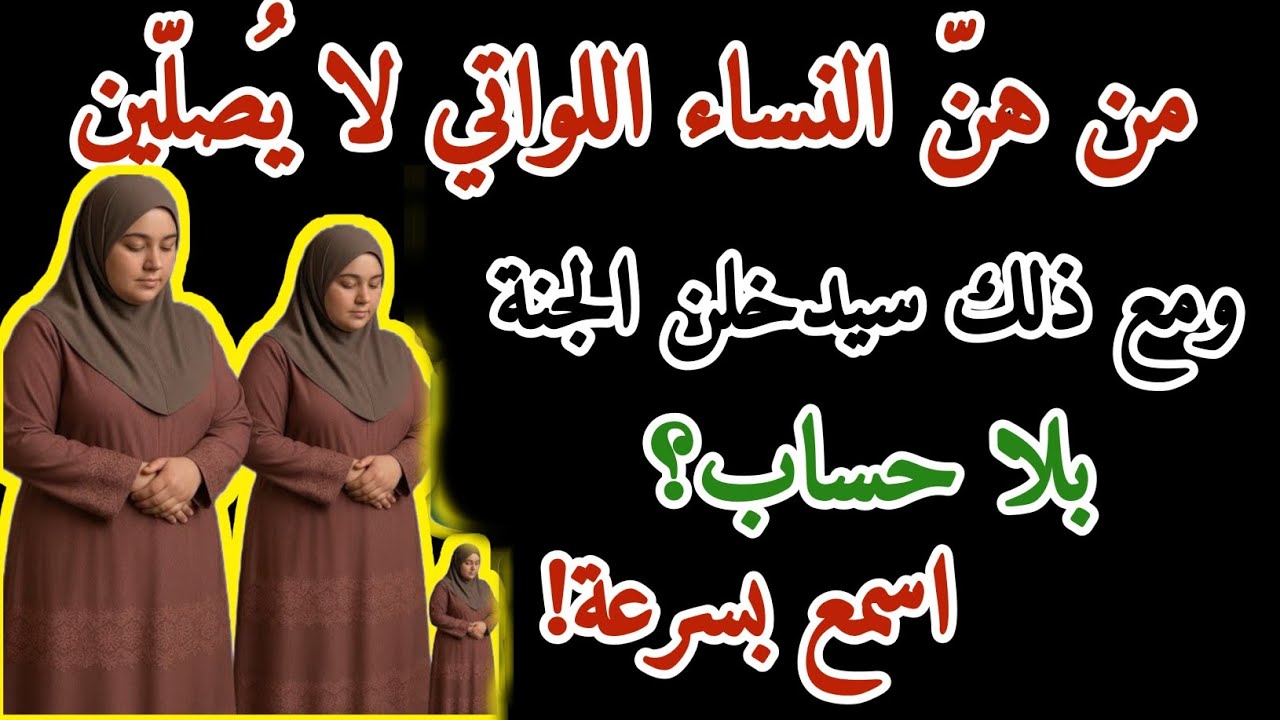 من هنّ النساء اللواتي لا يُصلّين ومع ذلك يدخلن الجنة؟