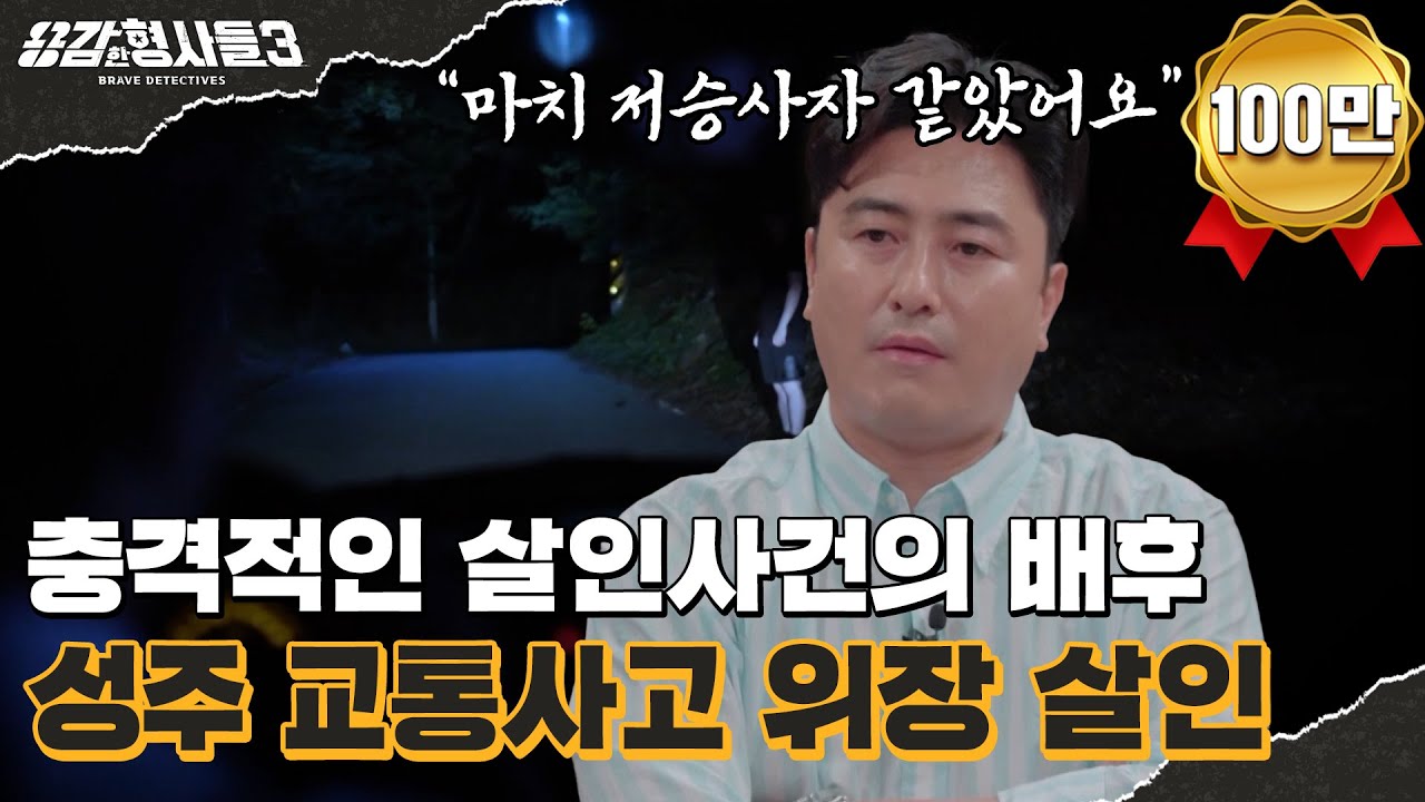 🕵‍♂8회 요약 | 성주 교통사고 위장 살인 | 교통사고로 위장한 살인 청부 [용감한형사들3] 매주 (금) 밤 8시 40분 본방송