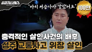 🕵‍♂8회 요약 | 성주 교통사고 위장 살인 | 교통사고로 위장한 살인 청부 [용감한형사들3] 매주 (금) 밤 8시 40분 본방송