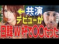 【ケミストリー】生歌披露に青汁感動!デビューがいきなり日韓W杯でSoweluと共演してた!【三崎優太 切り抜き 青汁王子】