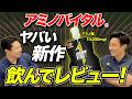 【新作ONEは何が違う？】登山中のアミノバイタル(R)、どれを飲むべきか聞いてみた！