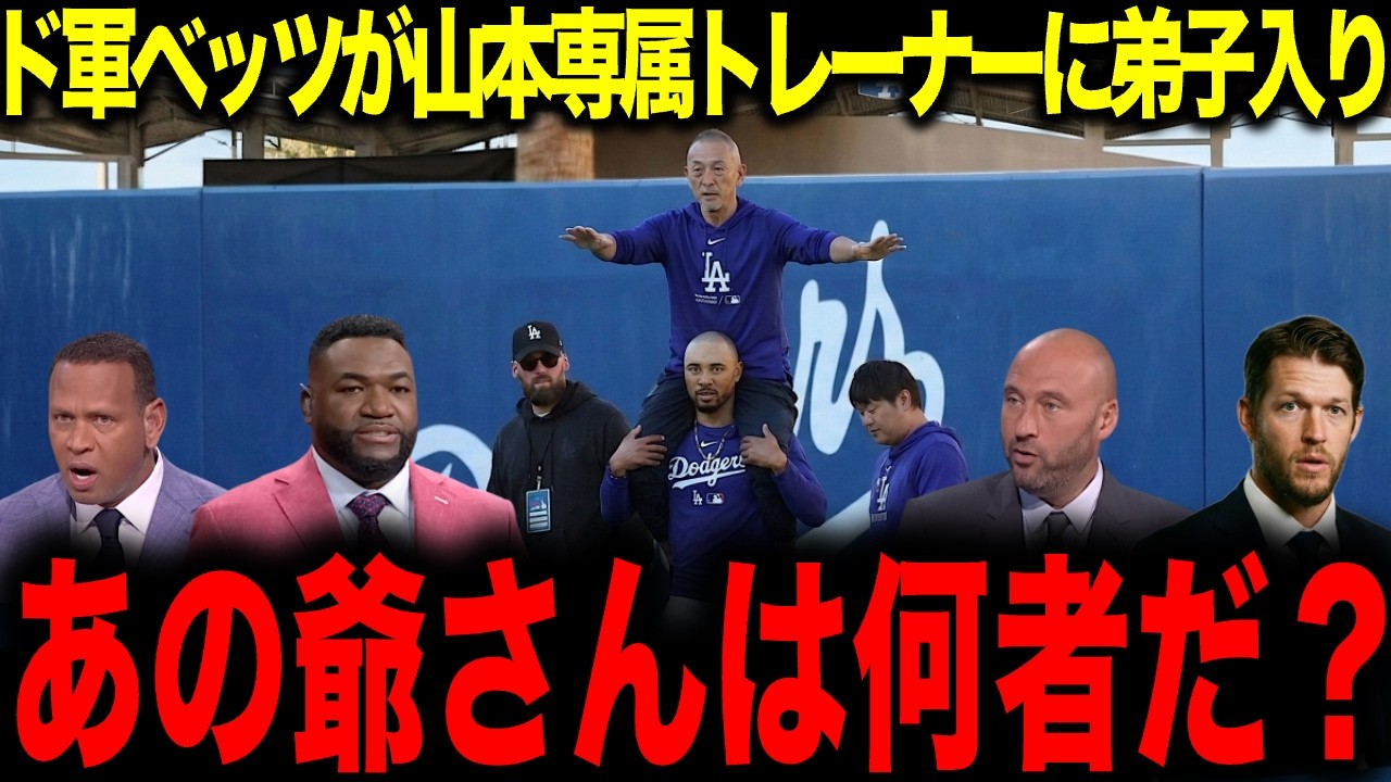 【山本由伸】「遊撃手のヨシになる」ド軍ベッツが山本専属トレーナー・矢田修に弟子入りベッツが衝撃を受けた常識はずれのトレーニングとは