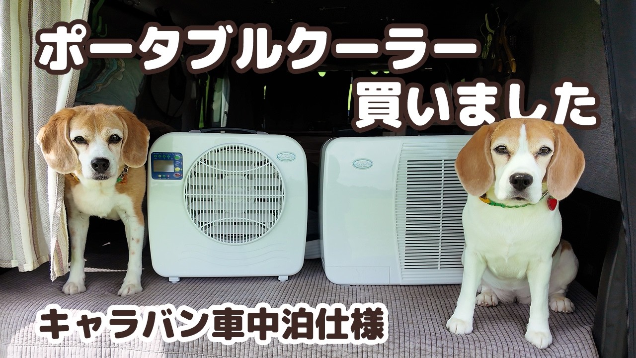 La Cool AC-007A エアコン 本体 I bought a portable air conditioner for car camping. Will the La