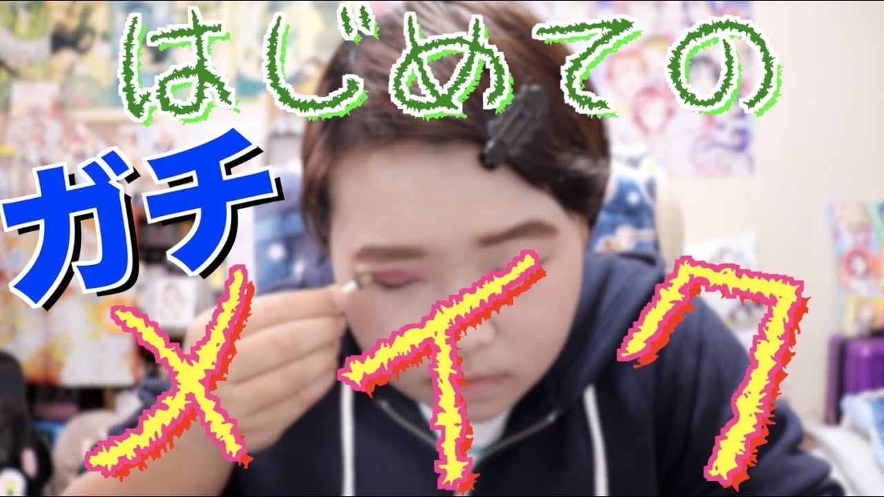 【メイク動画】世の中の女子に拍手