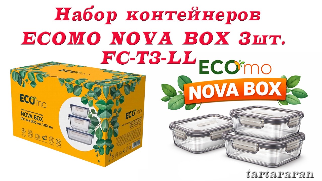 Набор контейнеров ECOMO NOVA BOX 3шт, боросиликатное стекло (FC-T3-LL)