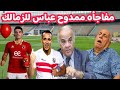 انفراد...مفاجأه ممدوح عباس لجمهور الزمالك..الزمالك رمي الاهلي في الزبال..جمهور الزمالك يؤدب الاداره