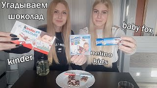 Угадываем шоколад🍫 - kinder , baby fox и nelino kids