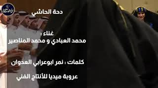 دحة الحاشي الفنان محمد العبادي ومحمد المناصير