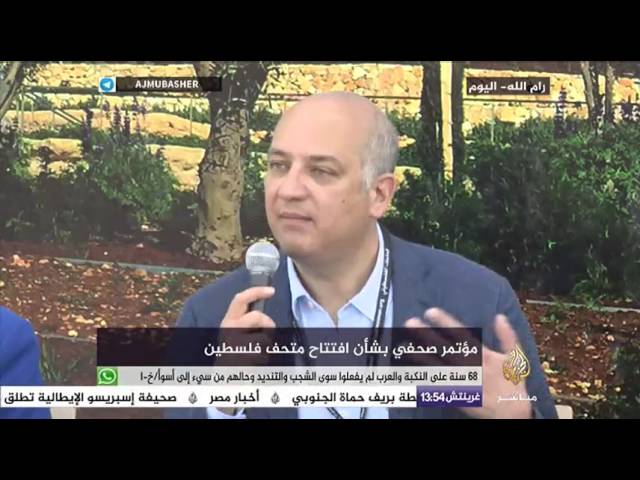 مؤتمر صحفي بشأن افتتاح متحف فلسطين في رام الله