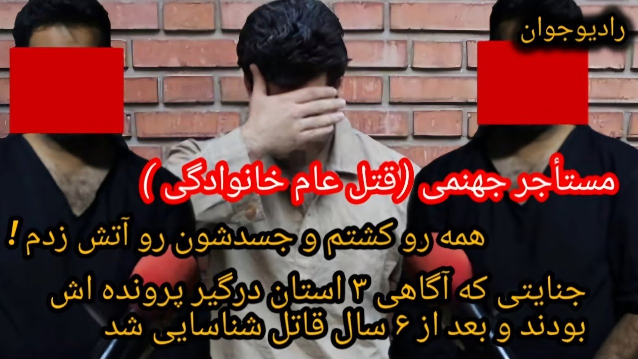 💢 مستاجر جهنمی/ قتل و جنایتی که پلیس آگاهی سه استان درگیر حل معمای آن بودند ! @Radio_javaan
