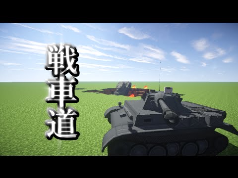 Minecraft 戦車を追加するmodを紹介 Youtube