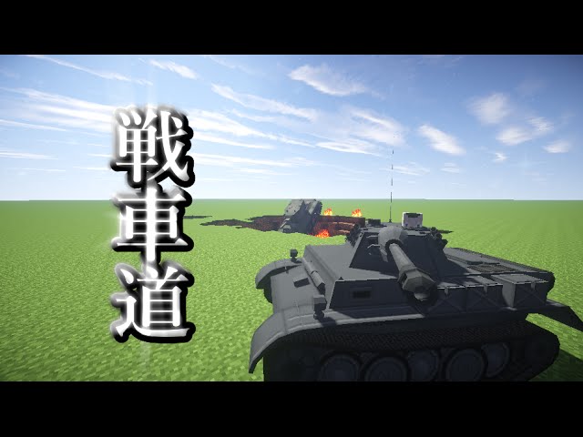 Minecraft 戦車を追加するmodを紹介 Youtube