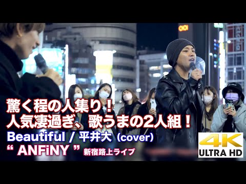 【 驚く程の人集り！】人気凄過ぎな歌うまの2人組！　Beautiful / 平井大（cover） " ANFiNY "  2021.12.1 新宿路上ライブ【4K】