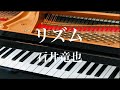 リズム　石井竜也　ピアノ ソロ