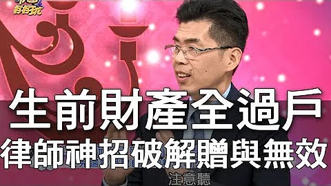 【精华版】生前财产全过户  律师神招破解偏心父母 - 天天要闻
