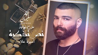 @AdhamSelimanOfficial - Nos Tazkara | ادهم سليمان - من وراية نص تذكرة