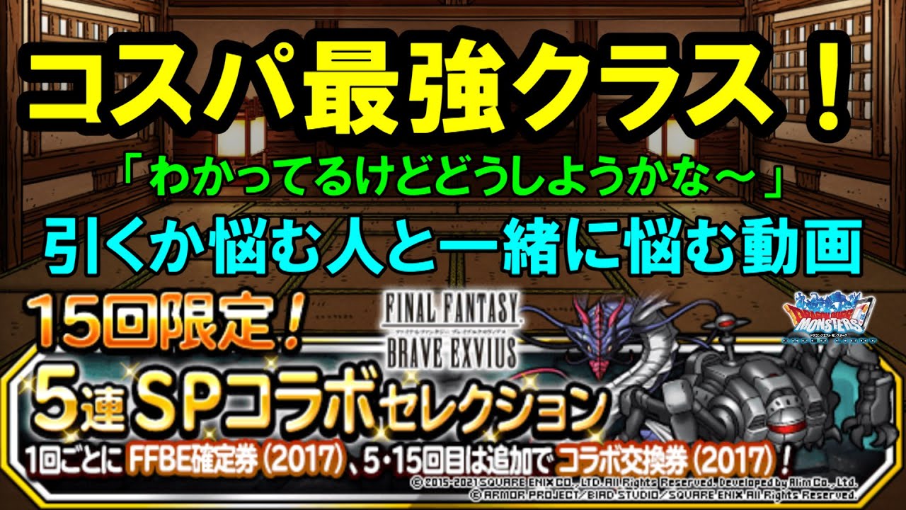 Dqmsl 激アツ ガチャだけど一旦立ち止まろう 一緒に悩むお話し Ffコラボガチャ Youtube