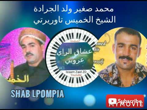Cheikh Mohamed Sghir Oueld Jerada Chekh Khamis Taourirti Shab Lpompia الشيخ الخميس التاوريربي