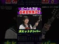 ビートルズは音楽変態すぎて楽曲を逆さにしていた!?【音ノ探究】#shorts #音楽 #インディーズ
