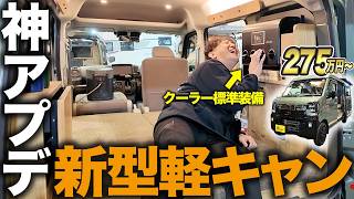 【コスパ最強復活】標準装備が充実した新型サンライト！幅広ベッドでクーラー付きの快適すぎる軽キャンピングカー